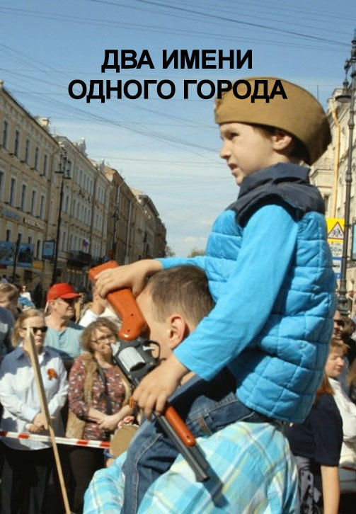 Постер к фильму Два имени одного города 2016