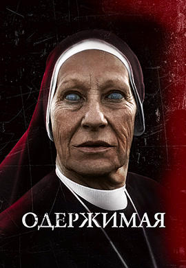 Постер к фильму Одержимая 2012