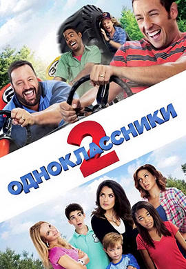 Постер к фильму Одноклассники 2 2013