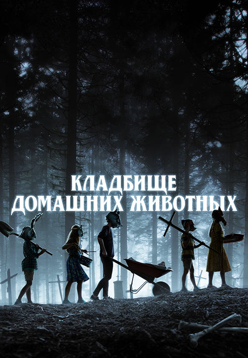 Постер к фильму Кладбище домашних животных 2019
