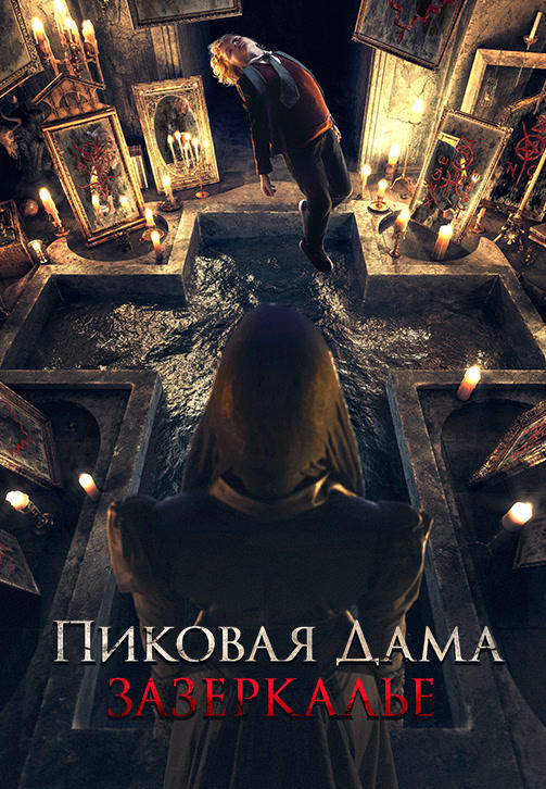 Постер к фильму Пиковая дама: Зазеркалье 2018