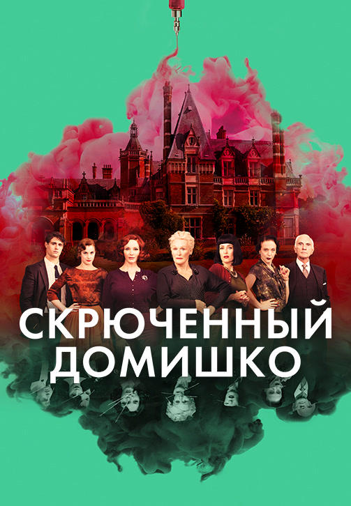 Постер к фильму Скрюченный домишко 2017