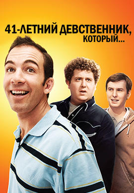 Постер к фильму 41-летний девственник, который… 2010