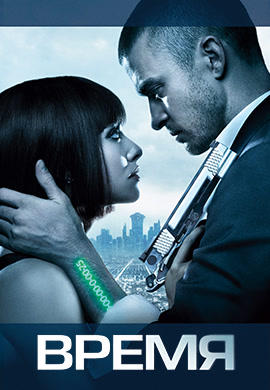 Постер к фильму Время 2011