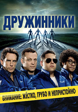 Постер к фильму Дружинники 2012