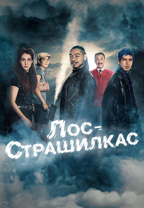 Постер к сериалу Лос страшилкас. Сезон 1. Серия 4 2019