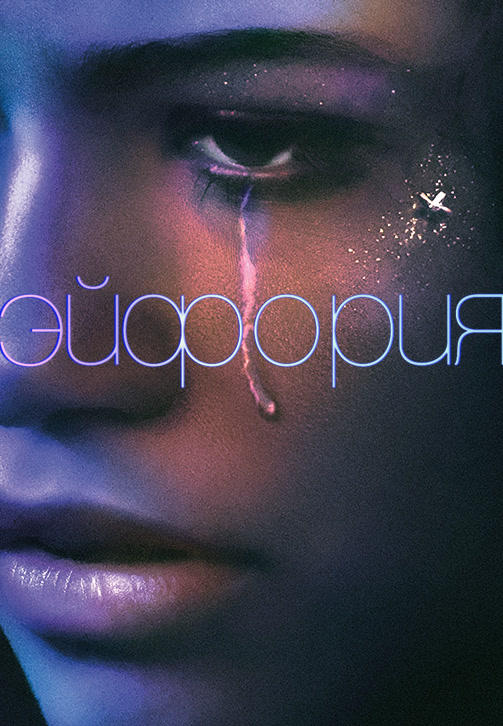 Постер к сериалу Эйфория. Сезон 1. Серия 8 2019