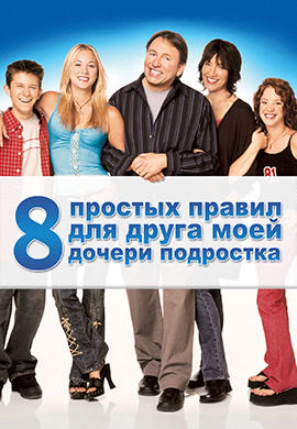 Постер к сериалу 8 простых правил для друга моей дочери-подростка. Сезон 1. Серия 19 2002