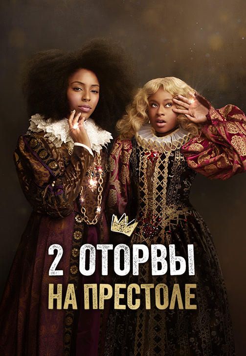 Постер к сериалу 2 Оторвы на престоле. Сезон 1. Серия 1 2018