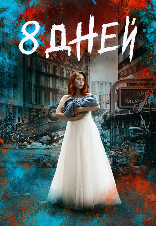 Постер к сериалу 8 дней. Сезон 1. Серия 1 2019