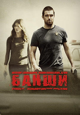 Постер к сериалу Банши. Сезон 1. Серия 7 2013