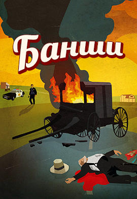 Постер к сериалу Банши. Сезон 2. Серия 7 2014
