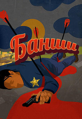 Постер к сериалу Банши. Сезон 3. Серия 4 2015