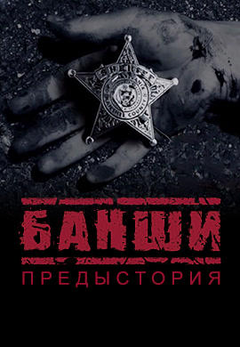 Постер к сериалу Банши. Предыстория. Серия 8 2016