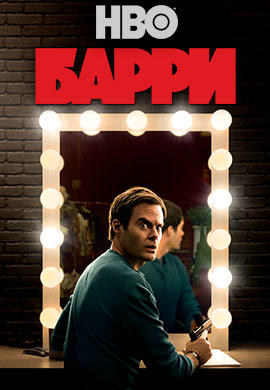 Постер к сериалу Барри. Сезон 1. Серия 3 2018