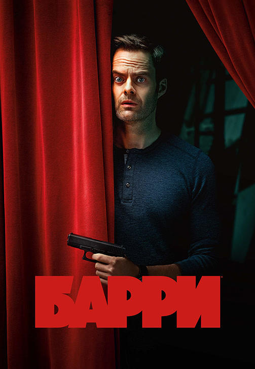 Постер к сериалу Барри. Сезон 2. Серия 4 2019