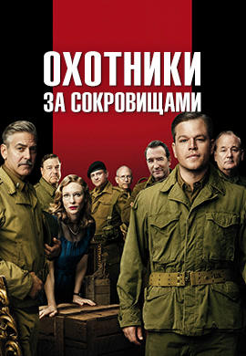 Постер к фильму Охотники за сокровищами 2014