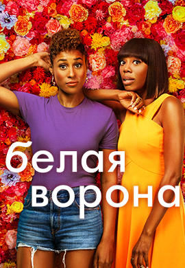 Постер к сериалу Белая ворона. Сезон 3. Серия 8 HD 2018