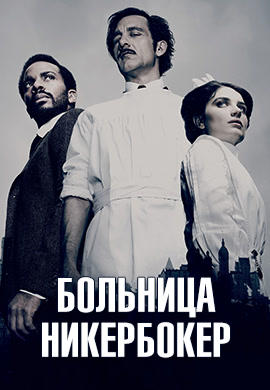 Постер к сериалу Больница Никербокер. Сезон 2. Серия 10 2015