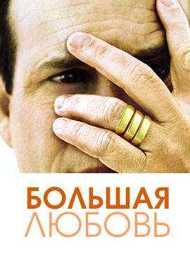 Постер к сериалу Большая любовь. Сезон 1. Серия 4 2006