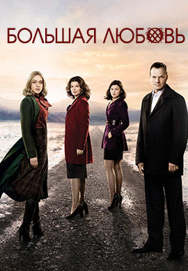 Постер к сериалу Большая любовь. Сезон 5. Серия 3 2011