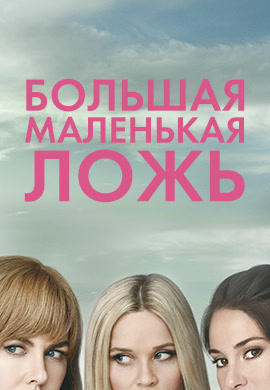 Постер к сериалу Большая маленькая ложь. Сезон 1. Серия 5 2017
