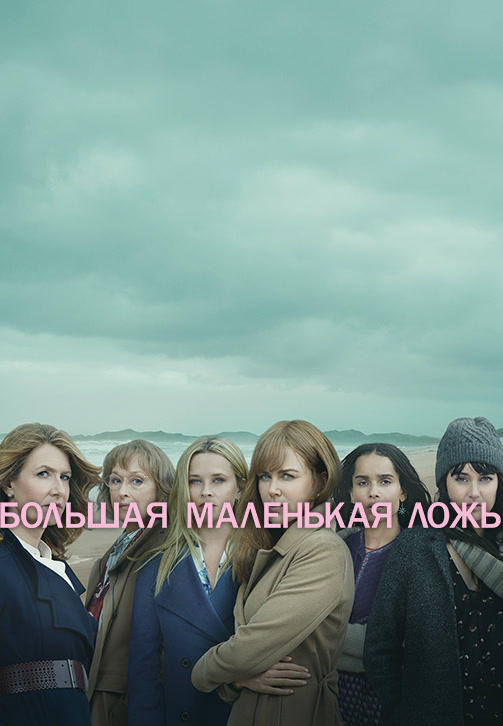 Постер к сериалу Большая маленькая ложь. Сезон 2. Серия 5 2019