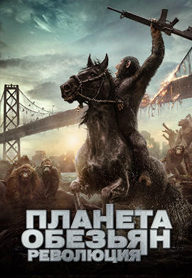 Постер к фильму Планета обезьян: Революция 2014