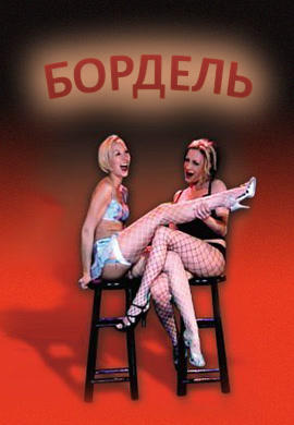 Постер к сериалу Бордель. Сезон 1. Серия 1 2008
