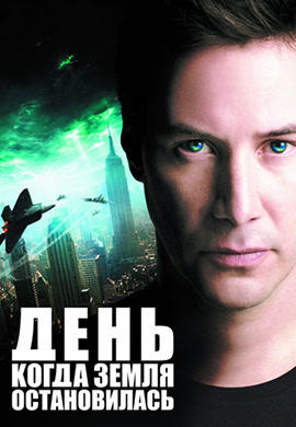 Постер к фильму День, когда Земля остановилась 2008