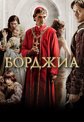 Постер к сериалу Борджиа. Сезон 1. Серия 7 2011