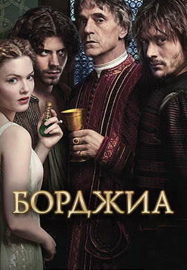 Постер к сериалу Борджиа. Сезон 2. Серия 6 2012