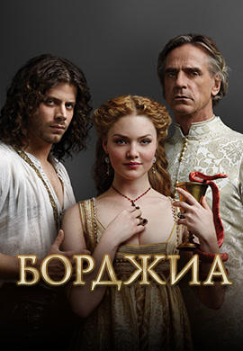 Постер к сериалу Борджиа. Сезон 3. Серия 1 2013