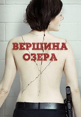 Постер к сериалу Вершина озера. Сезон 2. Серия 3 2017
