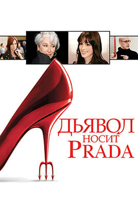 Постер к фильму Дьявол носит Prada 2006