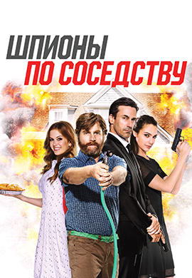 Постер к фильму Шпионы по соседству 2016
