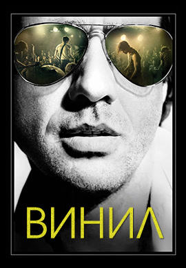 Постер к сериалу Винил. Сезон 1. Серия 2 2016