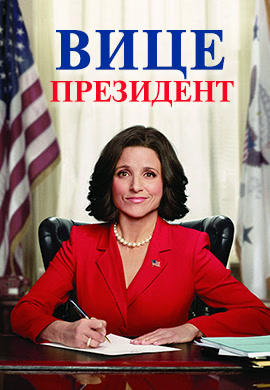 Постер к сериалу Вице-президент. Сезон 1. Серия 4 2012