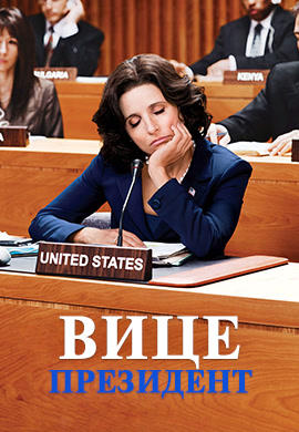 Постер к сериалу Вице-президент. Сезон 2. Серия 8 2013