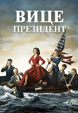 Постер к сериалу Вице-президент. Сезон 3. Серия 4 2014