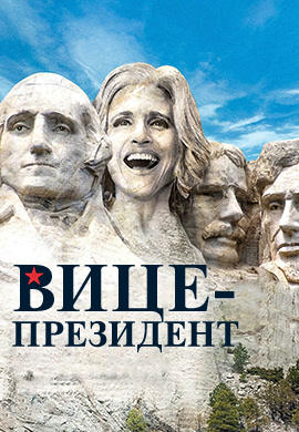 Постер к сериалу Вице-президент. Сезон 4. Серия 3 2015