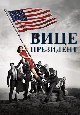 Постер к сериалу Вице-президент. Сезон 6. Серия 8 2017