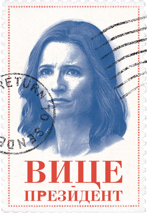 Постер к сериалу Вице-президент. Сезон 7. Серия 4 2019