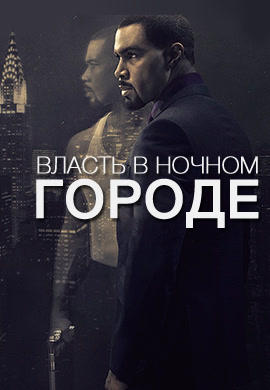 Постер к сериалу Власть в ночном городе. Сезон 1. Серия 2 2014