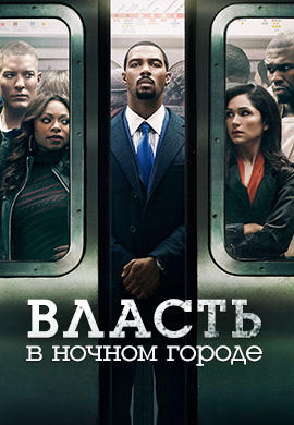 Постер к сериалу Власть в ночном городе. Сезон 2. Серия 8 2014