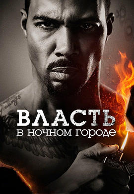 Постер к сериалу Власть в ночном городе. Сезон 3. Серия 4 2016