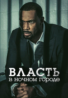 Постер к сериалу Власть в ночном городе. Сезон 4. Серия 7 2017