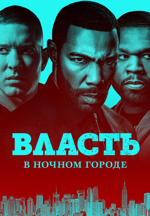Постер к сериалу Власть в ночном городе. Сезон 5. Серия 4 2018