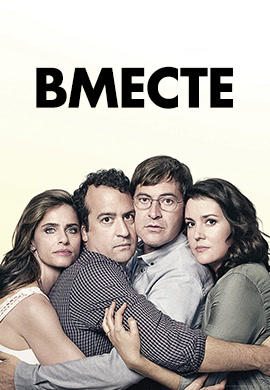Постер к сериалу Вместе. Сезон 2. Серия 1 2016