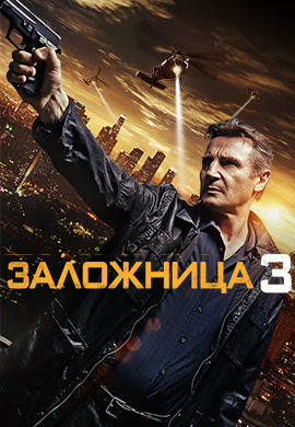 Постер к фильму Заложница 3 2014